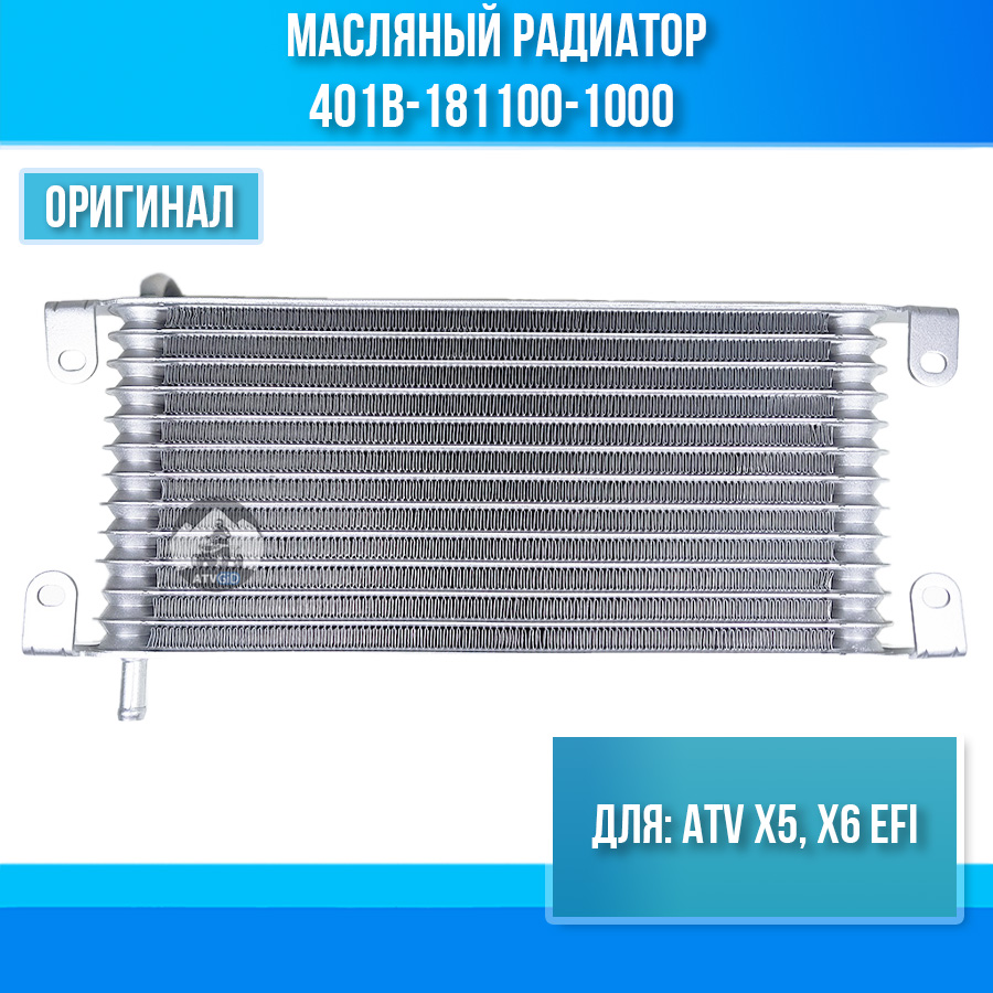 Масляный радиатор ATV X5, X6 EFI 401B-181100-1000