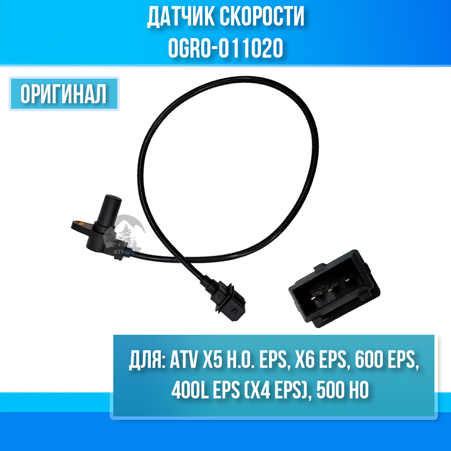 Датчик скорости ATV X5 H.O. EPS, 400L EPS (X4 EPS), X6 EPS, 600 EPS, 500 HO 0GR0-011020