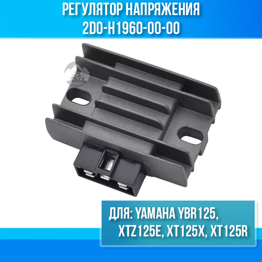 картинка Регулятор напряжения для Yamaha YBR125 XTZ125E XT125X XT125R 2D0-H1960-00-00 от магазина Компания+