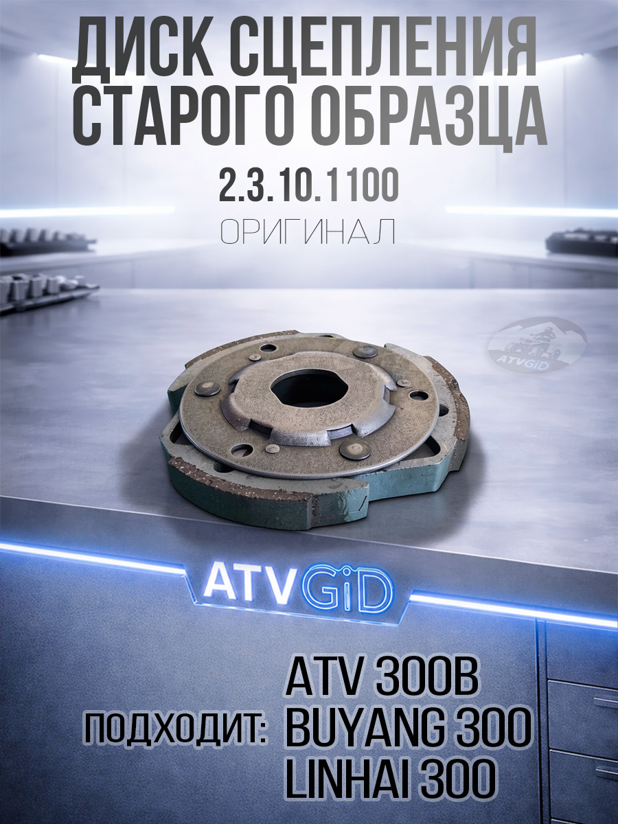 Диск сцепления ATV 300B старого образца 2.3.10.1100 LU020120