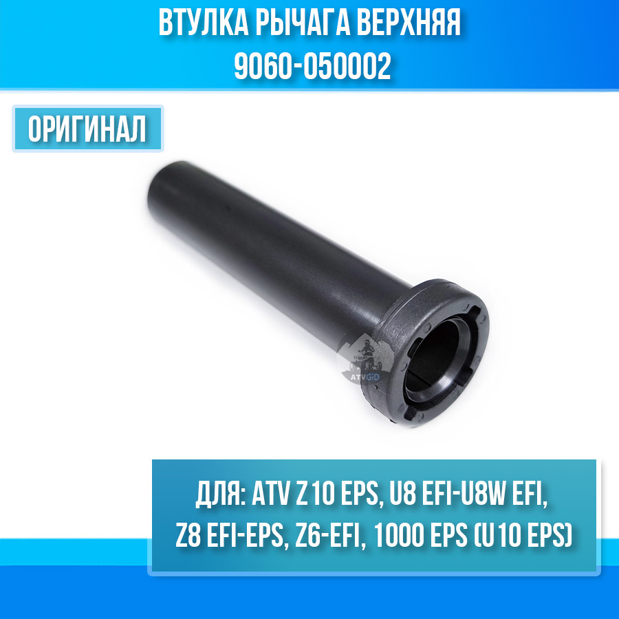 Втулка рычага верхняя ATV Z6-EFI, Z8 EFI-EPS, U8 EFI, 1000 EPS, Z10 EPS 9060-050002