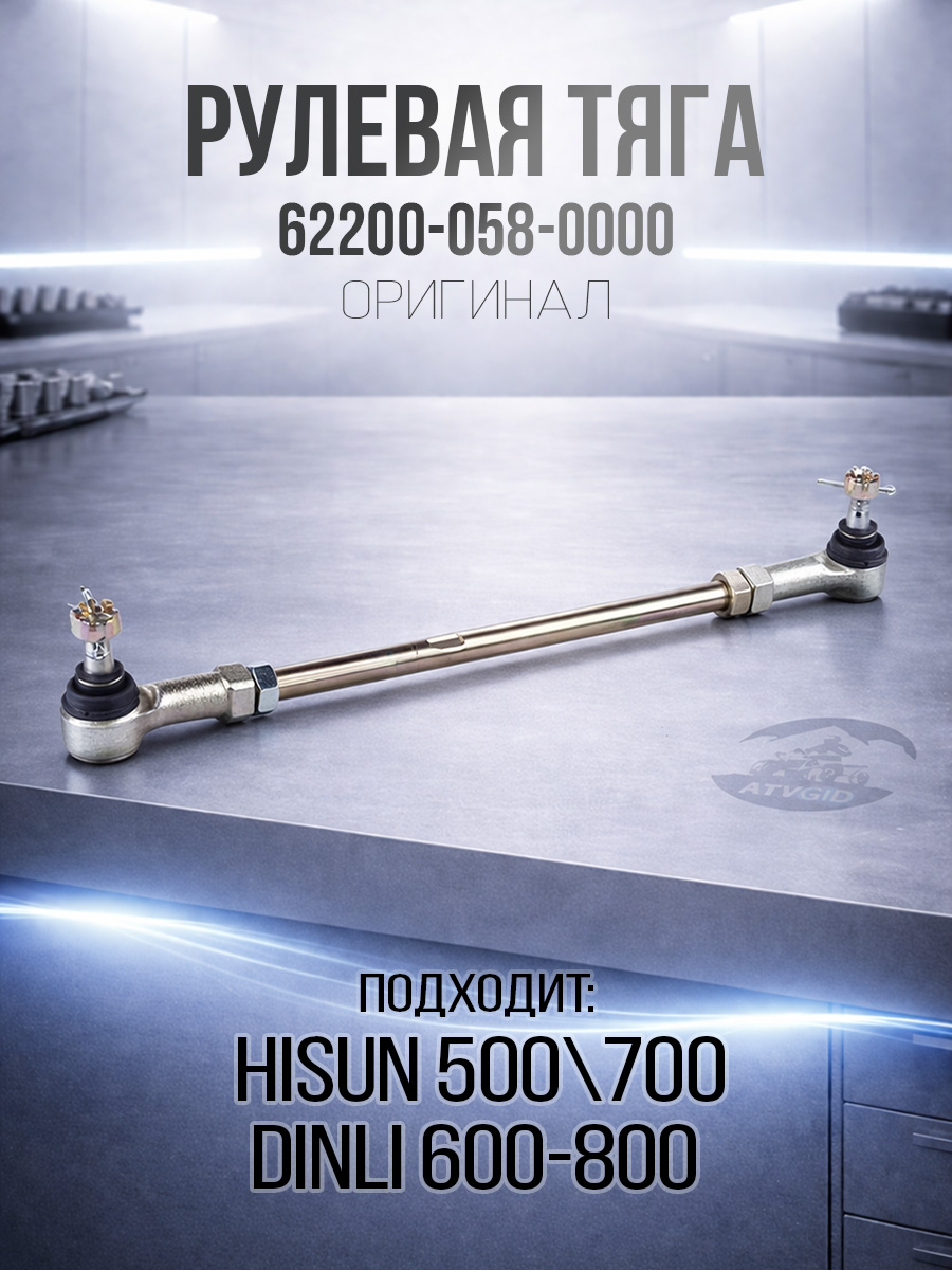 Тяга рулевая с рулевыми наконечниками ATV 500-700 Hisun, Dinli 600-700-800 62200-058-0000 341604-102-0000 LU021930 F210075-00 цена: 