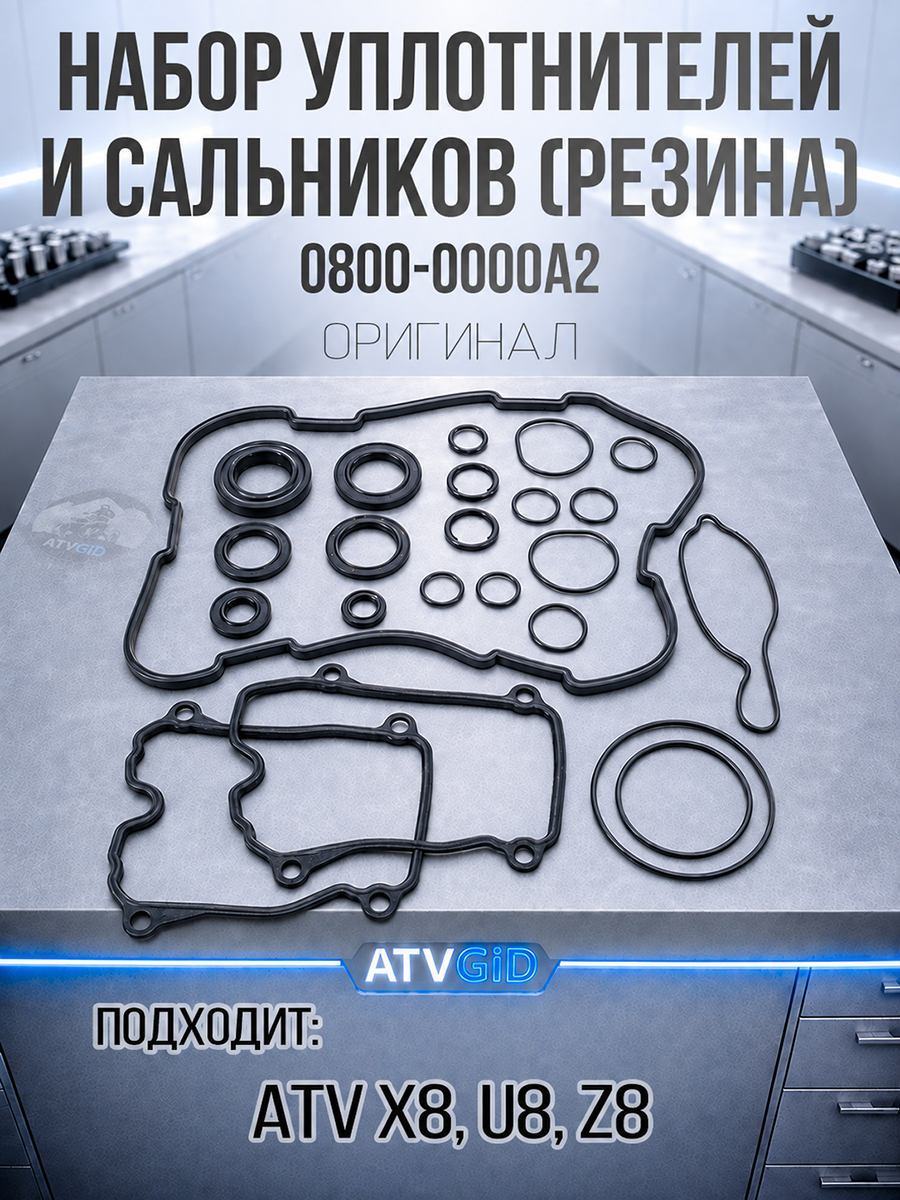 Набор резиновых уплотнителей и сальников ATV X8, Z8, U8 0800-0000A2