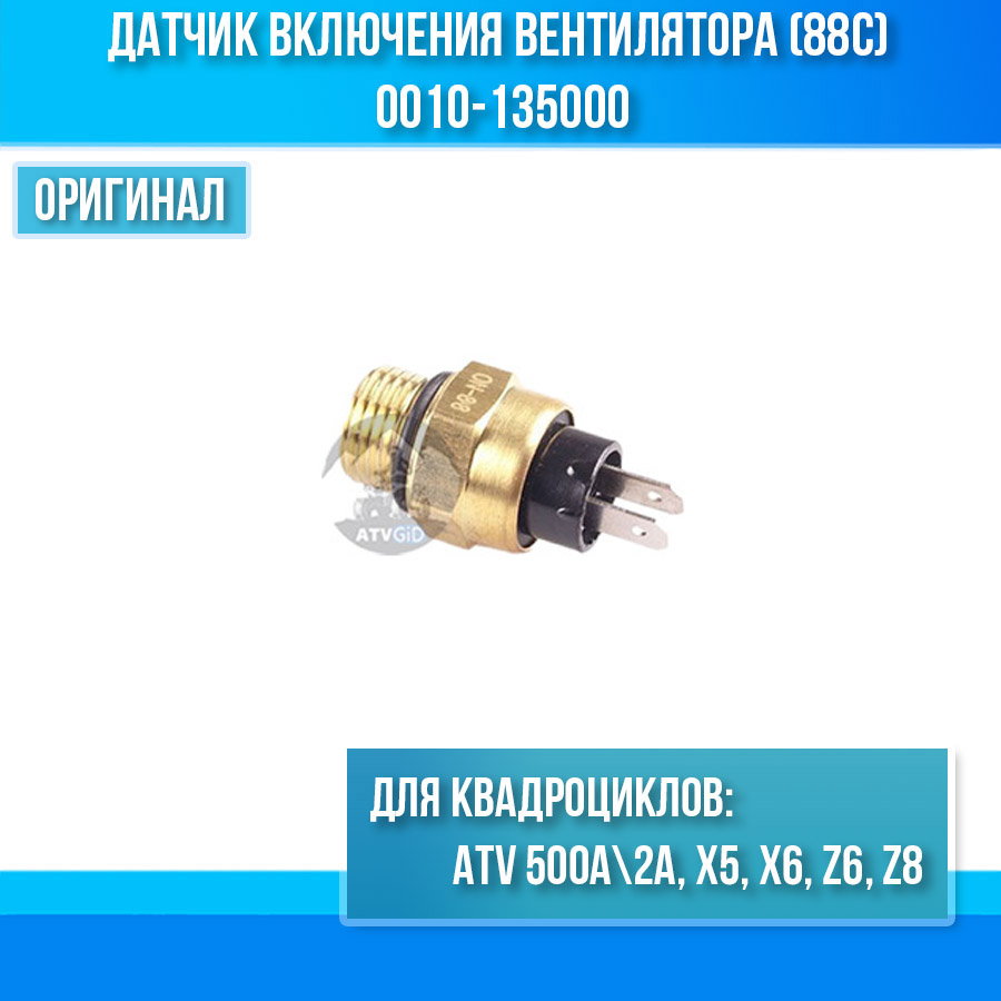 Датчик включения вентилятора (88с) ATV 500A\2A, X5, X6, Z6, Z8 0010-135000