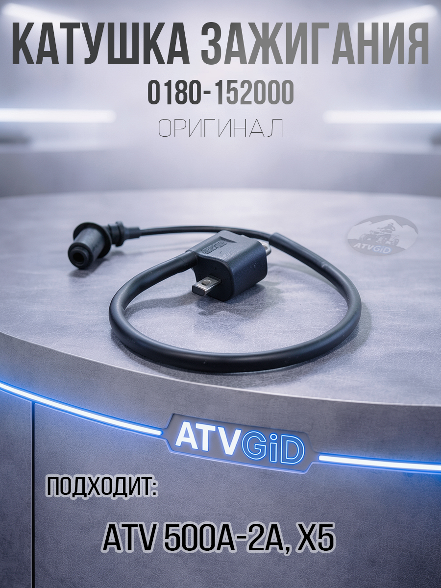 Катушка зажигания ATV 500\A\2A, X5 0180-152000