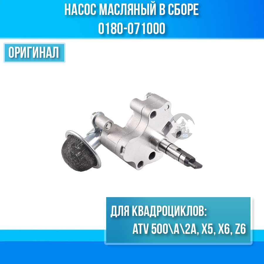 Насос масляный в сборе ATV 500\A\2A, X5, X6, Z6 0180-071000