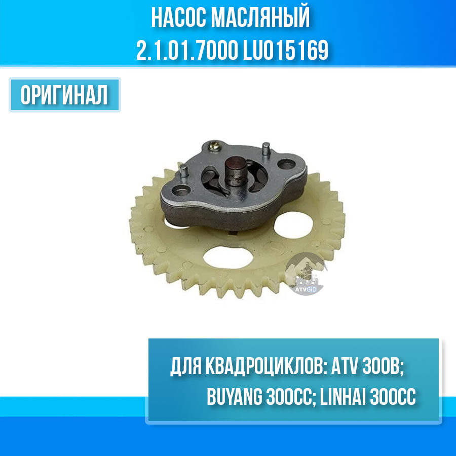 Насос масляный ATV 300B в сборе 2.1.01.7000 LU015169