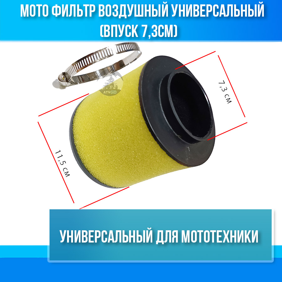 Мото фильтр воздушный универсальный (впуск 7,3см)