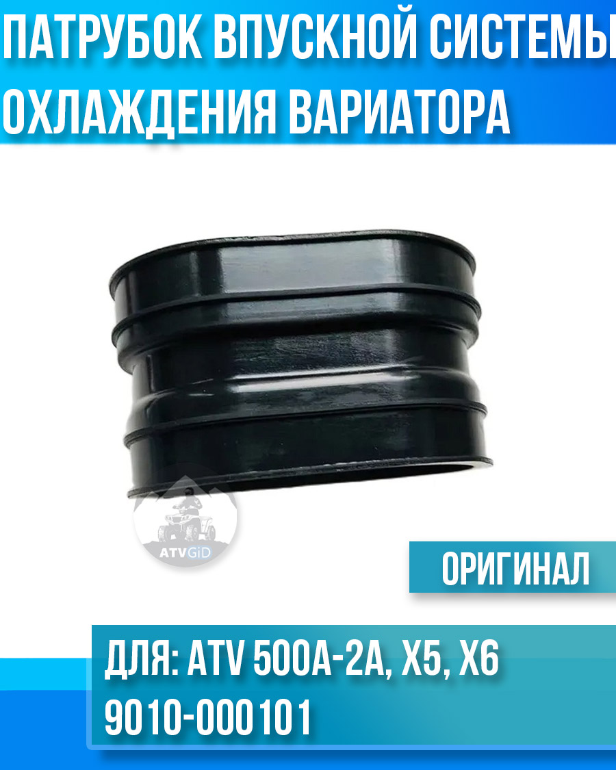 Гофра впускнaя систeмы охлaждeния вaриaтора ATV 500A-2A, X5, X6 9010-000101