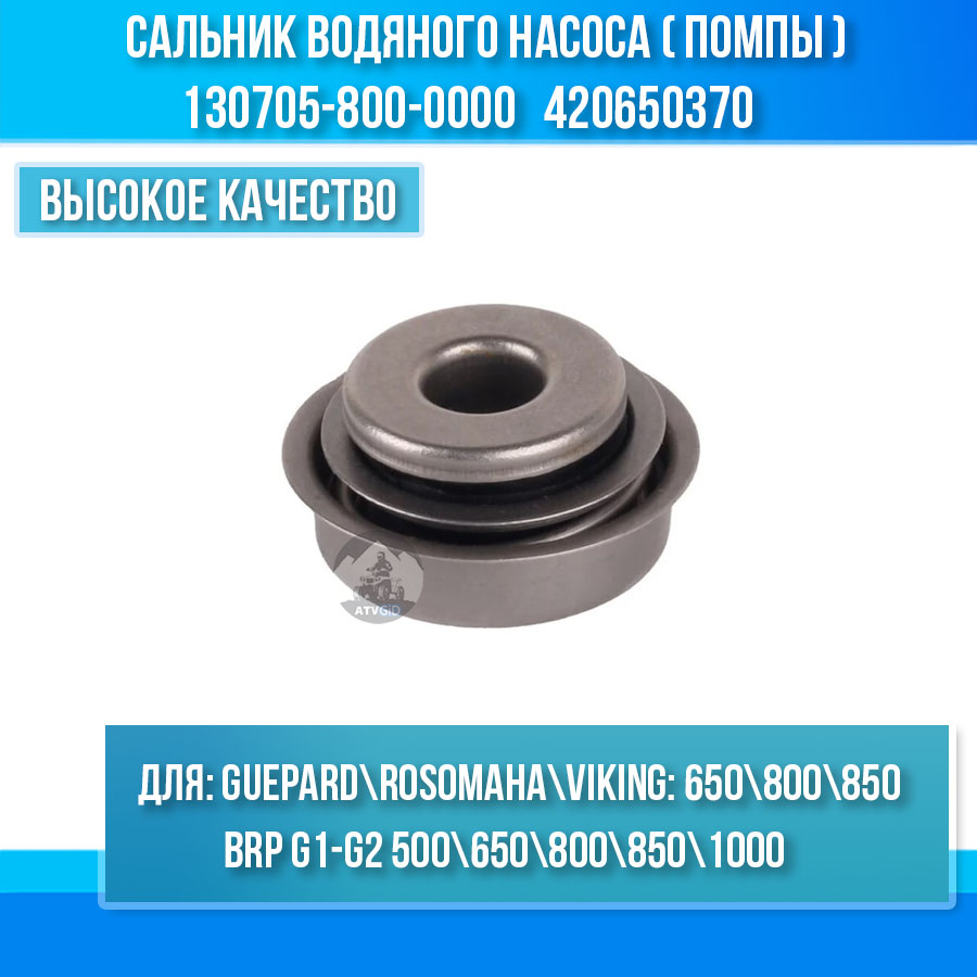 Сальник водяного насоса (помпы) Guepard\Rosomaha - BRP Can-am G1-G2\Outlander\Renegade\Maverick\Commander 130705-800-0000 420650370 цена: 