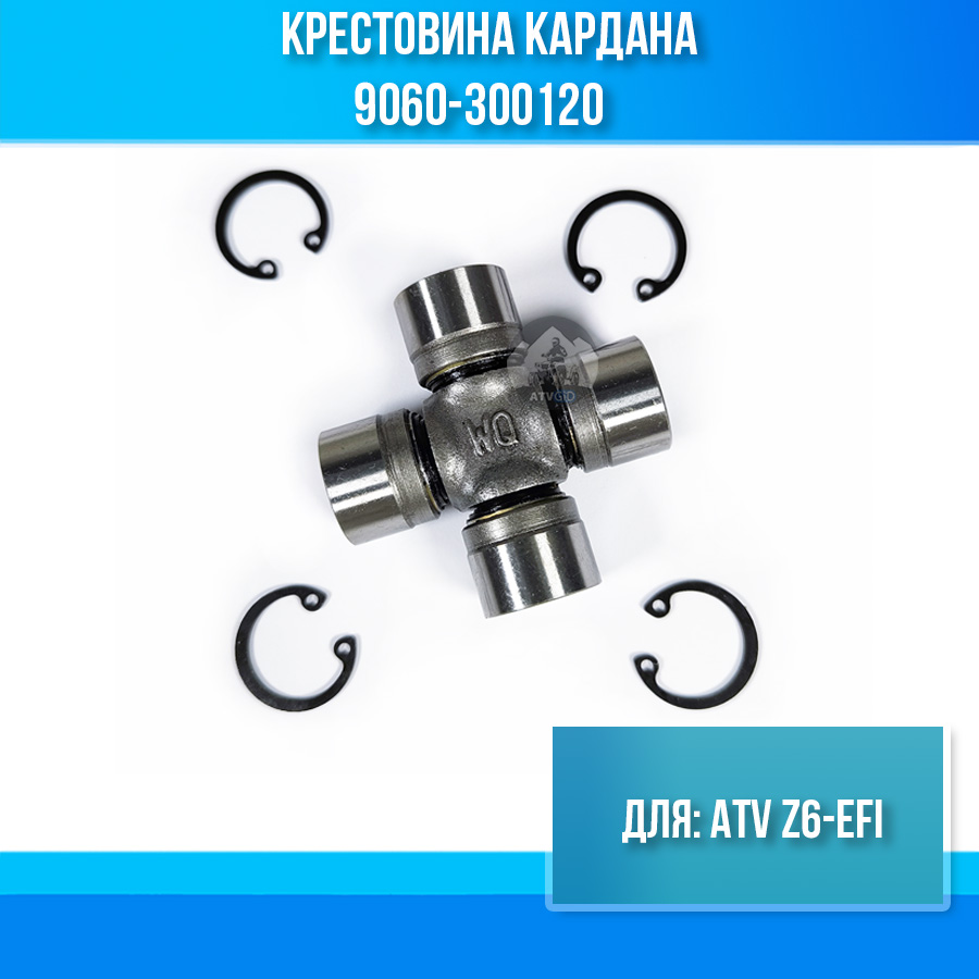 Крестовина кардана ATV Z6-EFI 9060-300120