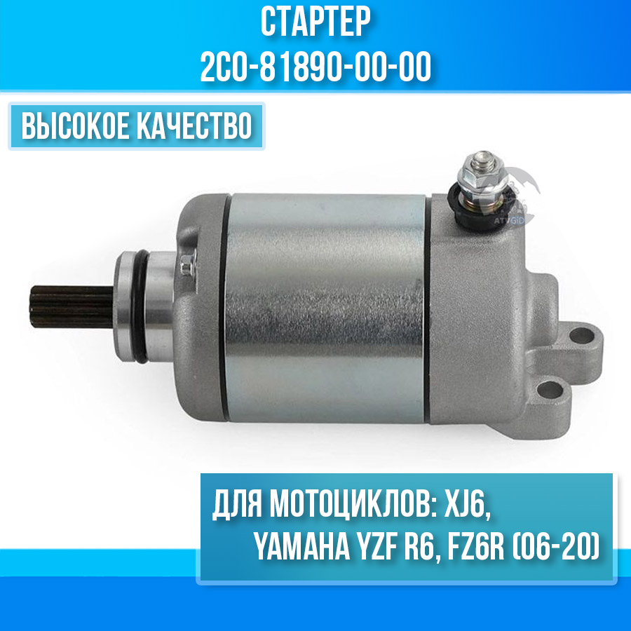 картинка Стартер для Yamaha YZF R6 FZ6R (06-20) XJ6 2C0-81890-00-00 от магазина Компания+