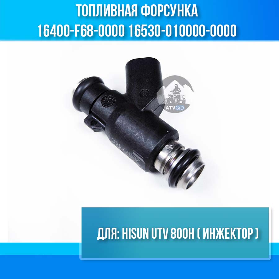 Топливная форсунка Hisun UTV 800H (инжектор) 16400-F68-0000 16530-010000-0000 цена: 