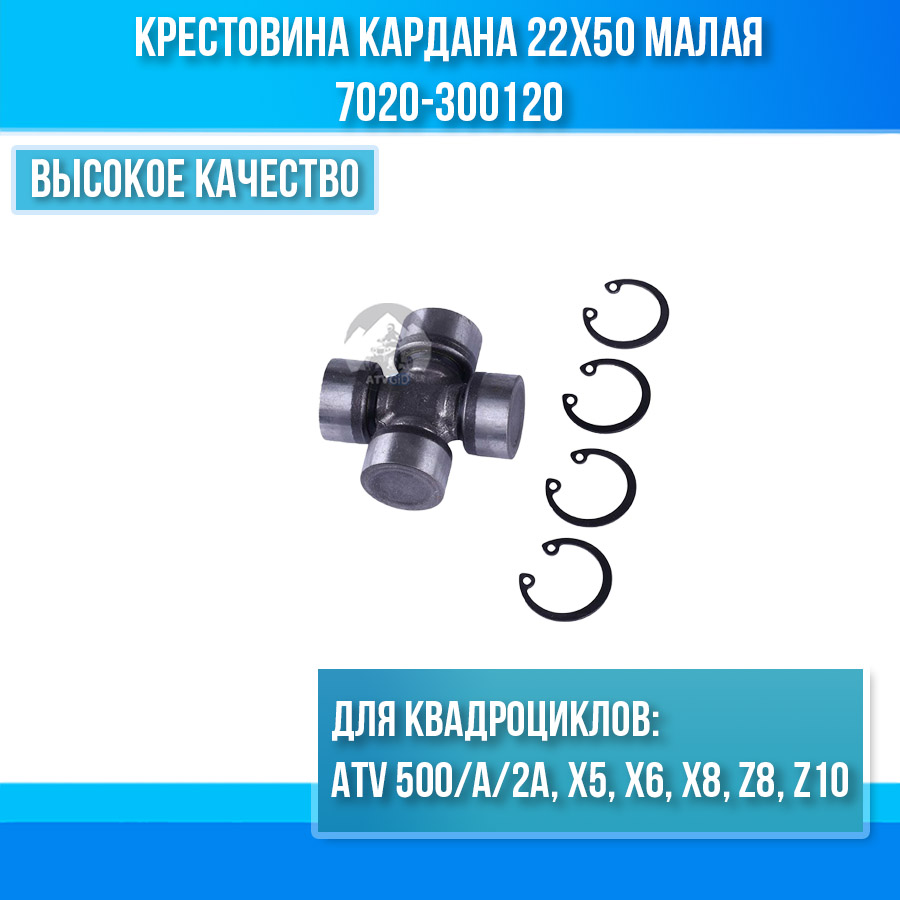 Крестовина кардана 22x50 малая ATV 500/A/2A, X5, X6, X8, Z8, Z10 7020-300120