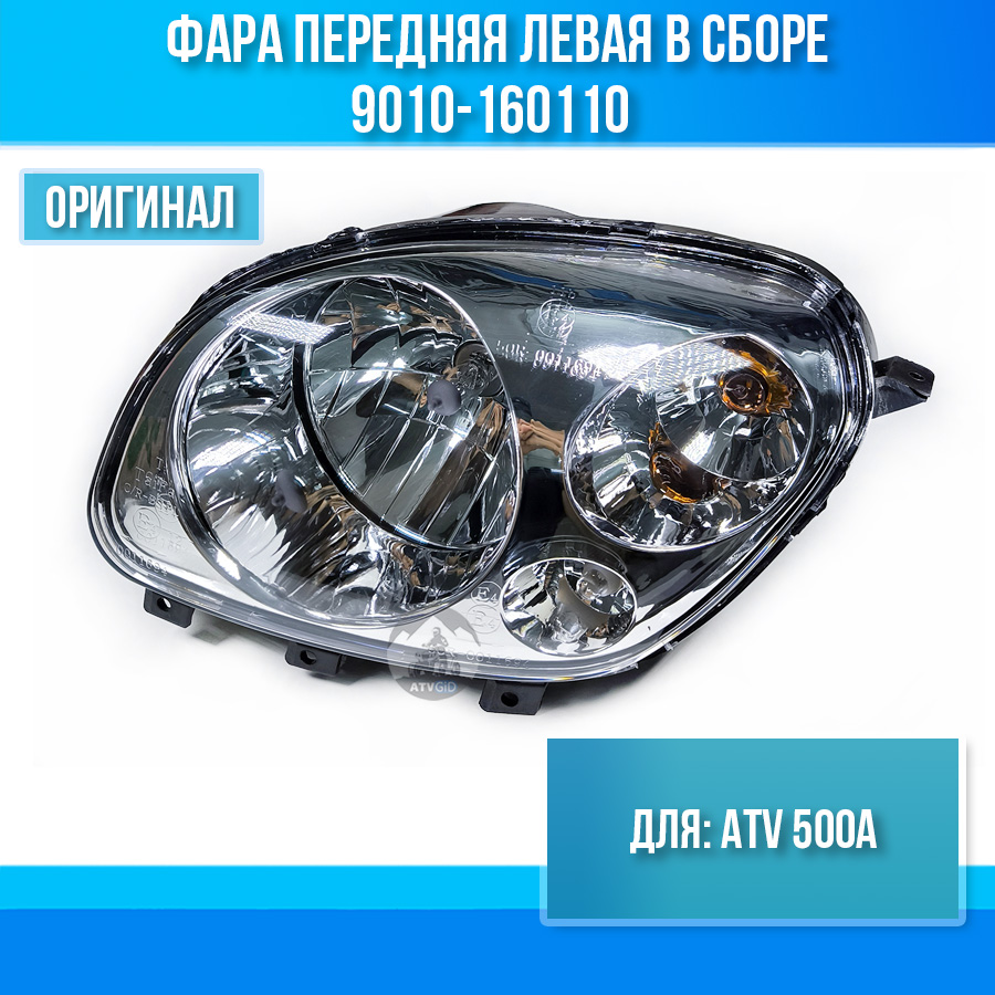 Фара передняя левая в сборе ATV 500A 9010-160110