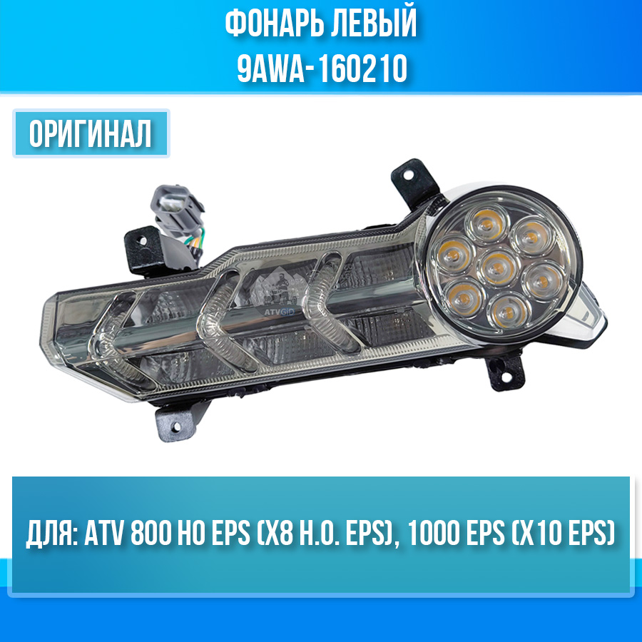 Фонарь левый ATV 800 HO EPS (X8 H.O. EPS), 1000 EPS (X10 EPS) 9AWA-160210