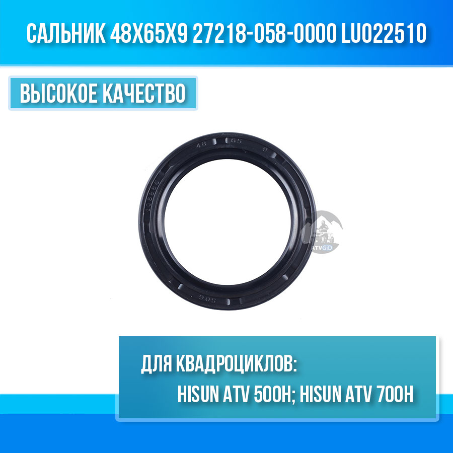 Сальник 48x65x9мм 500H\700H Hisun 27218-058-0000 LU022510 цена: 