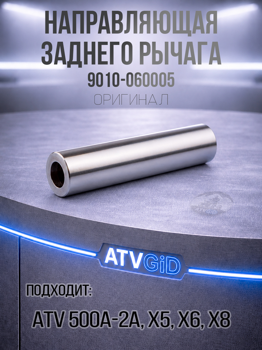 Направляющая заднего рычага ATV 500/A/2A, X5, X6, X8 9010-060005