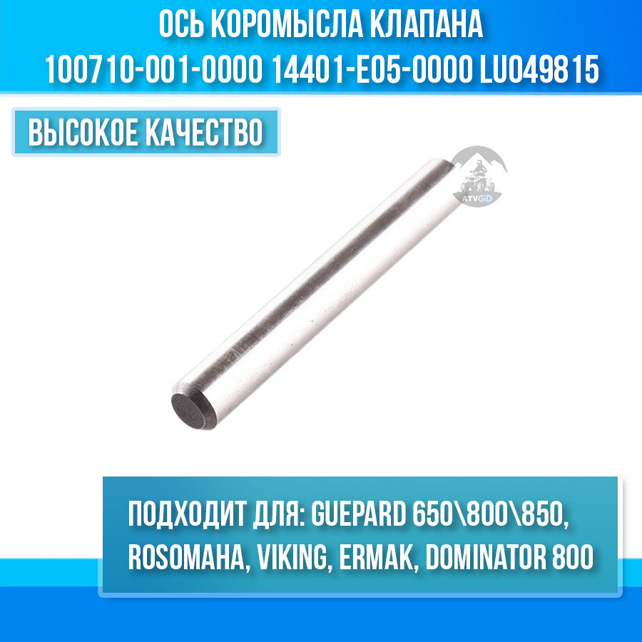 Ось коромысла клапана Guepard 650\800\850, Rosomaha, Viking, Dominator 800 100710-001-0000 14401-E05-0000 LU049815 цена: 