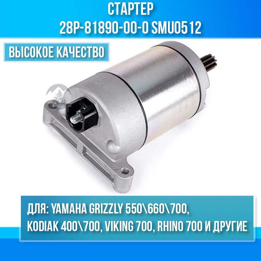 Стартер для Yamaha Grizzly 550/700 28P-81890-00-0 SMU0512