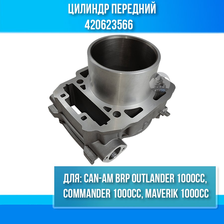 Цилиндр передний Can-am BRP Outlander 1000cc, Commander 1000cc, Maverik 1000cc 420623566