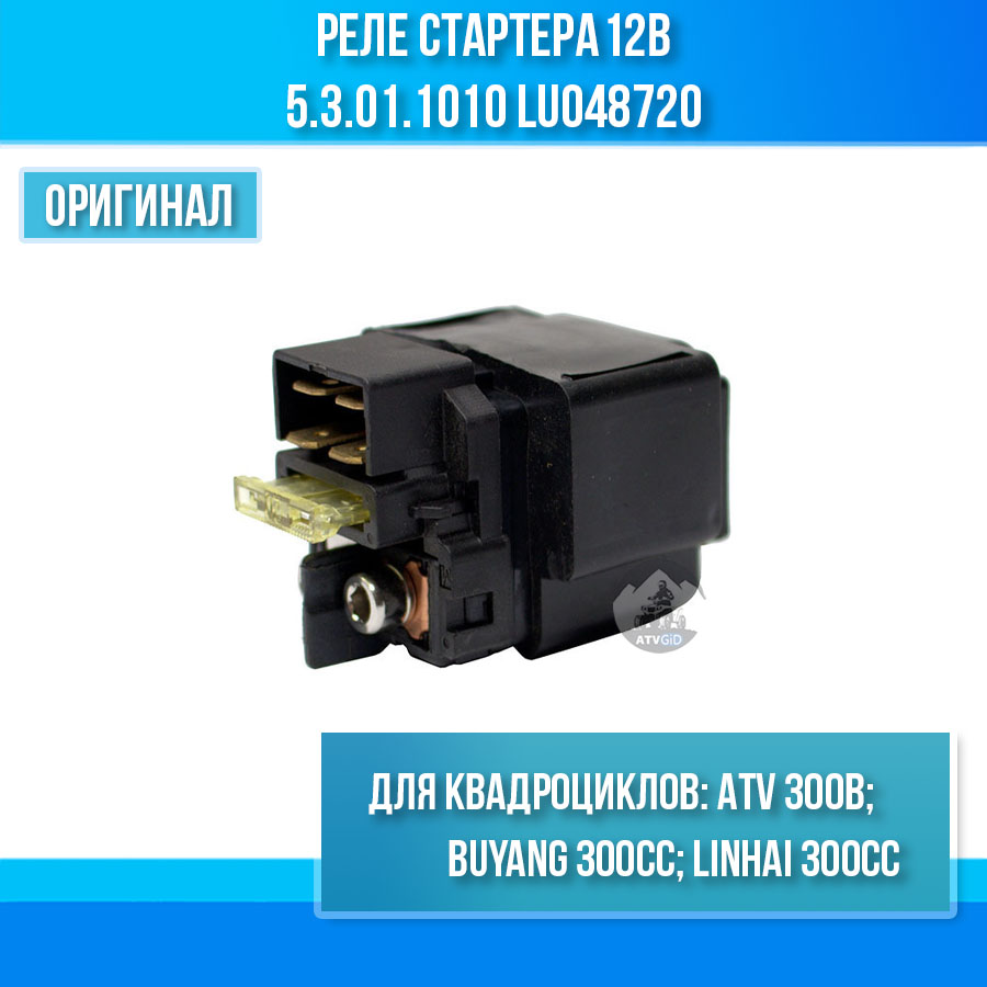 Реле стартера 12В ATV 300B 5.3.01.1010 LU048720