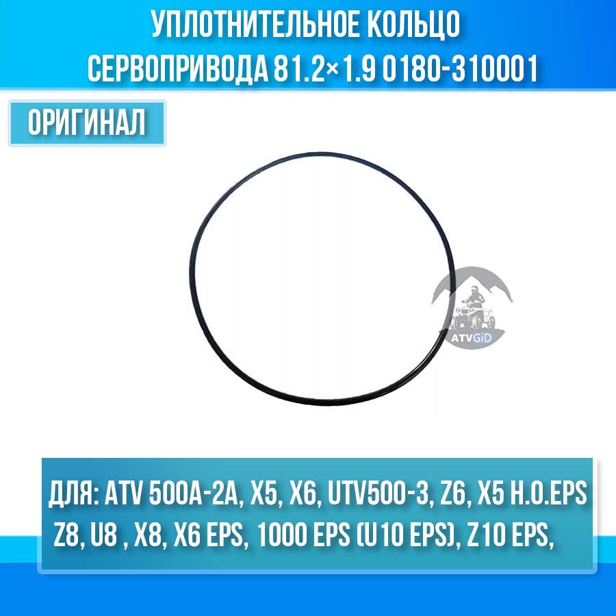 Уплотнительное кольцо сервопривода 81.2×1.9 ATV X5, X5, X8, Z10 0180-310001