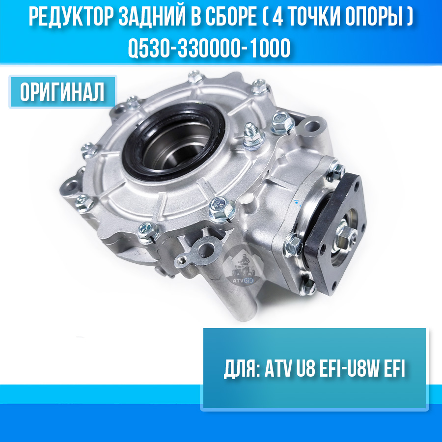 Редуктор задний в сборе (4 точки опоры) ATV U8 EFI-U8W EFI Q530-330000-1000
