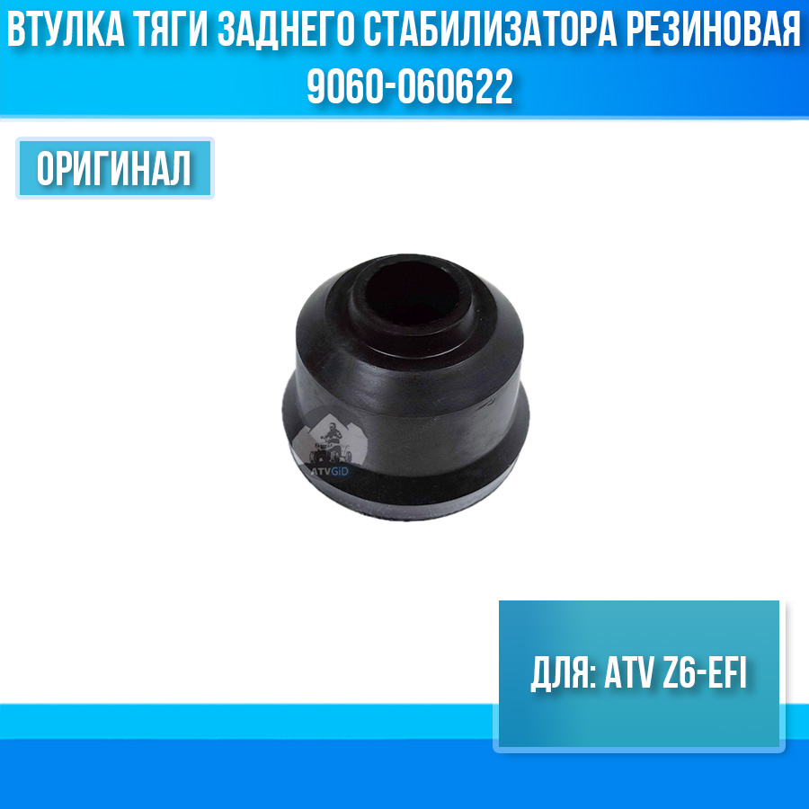 Втулка тяги заднего стабилизатора резиновая ATV Z6-EFI 9060-060622