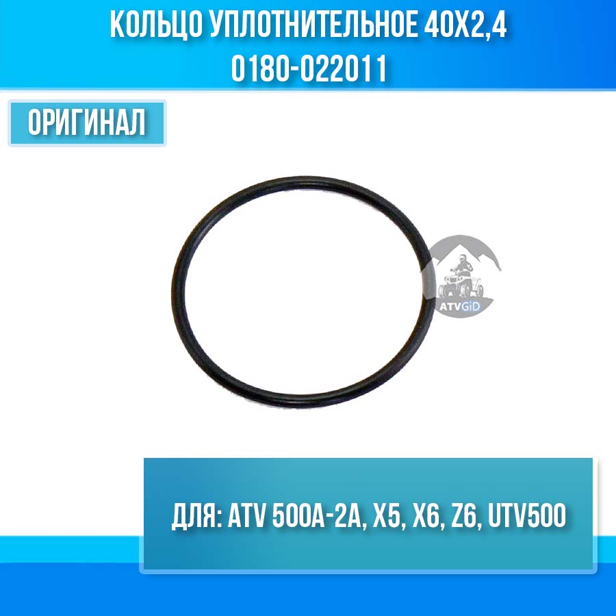 Кольцо уплотнительное 40х2,4 ATV 500A-2A, X5, X6, Z6, UTV500 0180-022011