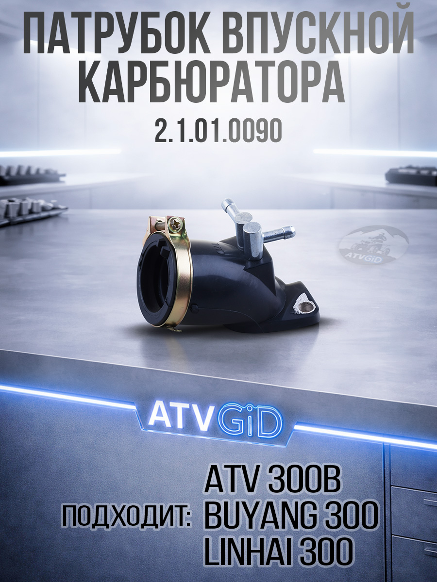 Патрубок впускной карбюратора ATV 300 B 2.1.01.0090 LU018914