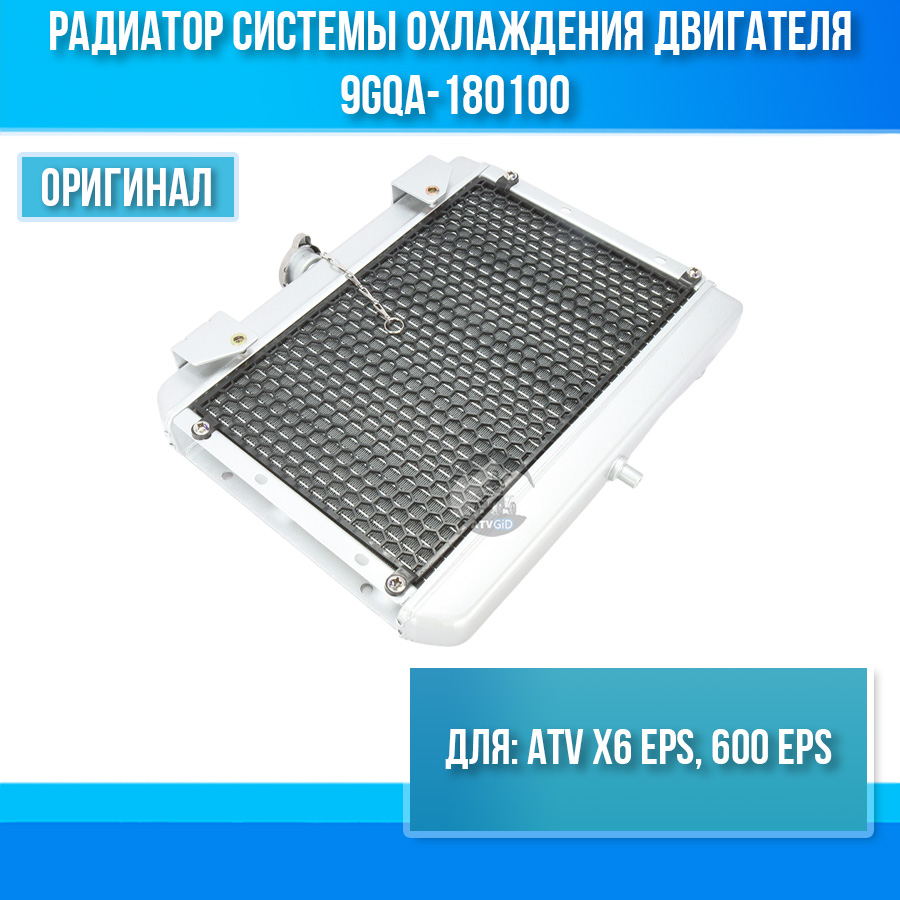 Радиатор системы охлаждения двигателя ATV X6 EPS 9GQA-180100