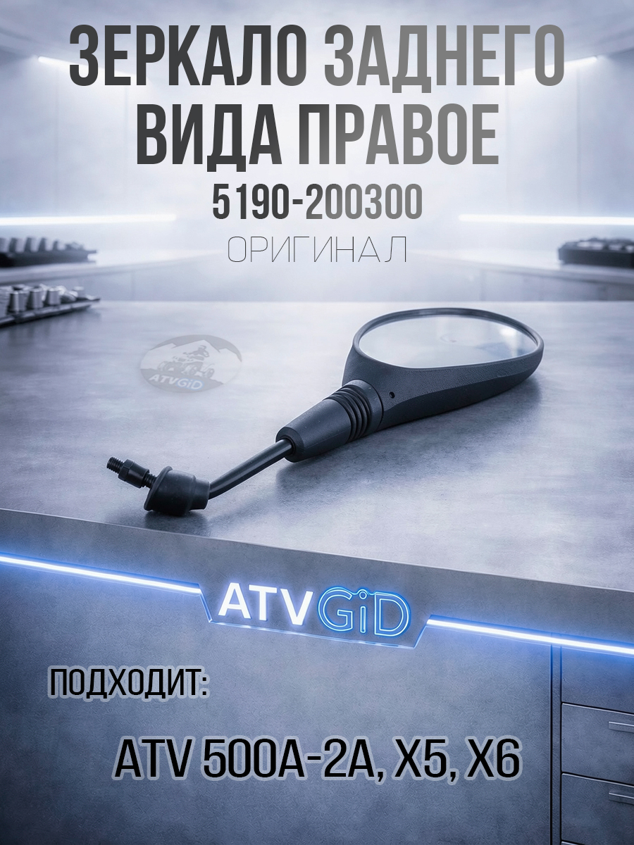 Зеркало заднего вида правое ATV 500\A\2A, X5, X6 5190-200300