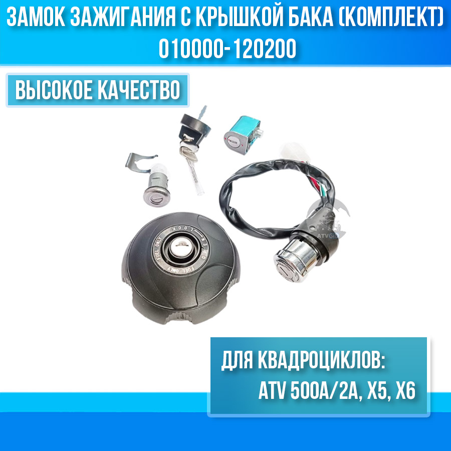 Замок зажигания с крышкой бака (комплект) ATV 500A/2A, X5, X6 9010-010000 9010-120200