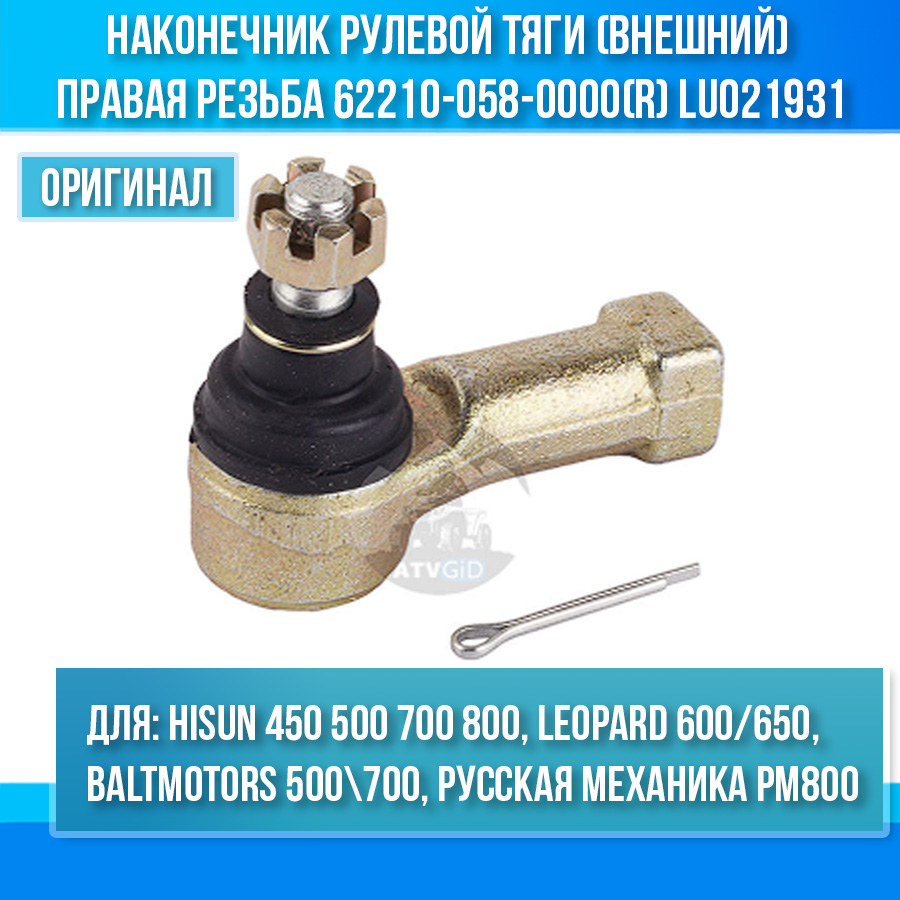 Наконечник рулевой тяги (внешний) ПРАВАЯ резьба 500H\700H Hisun, Leopard, Baltmotors 500\700, Русская механика РМ800 62210-058-0000(R) LU021931 цена: 