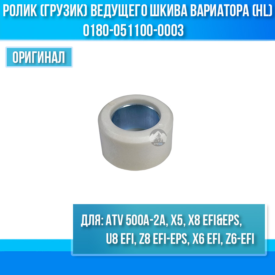 Ролик (грузик) ведущего шкива вариатора (HL) ATV 500A-2A, X5, X8 EFI&EPS 0180-051100-0003
