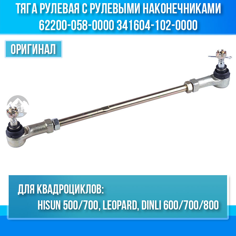 Тяга рулевая с рулевыми наконечниками ATV 500-700 Hisun, Leopard, Dinli 600-700-800 62200-058-0000 341604-102-0000 LU021930 F210075-00 цена: 