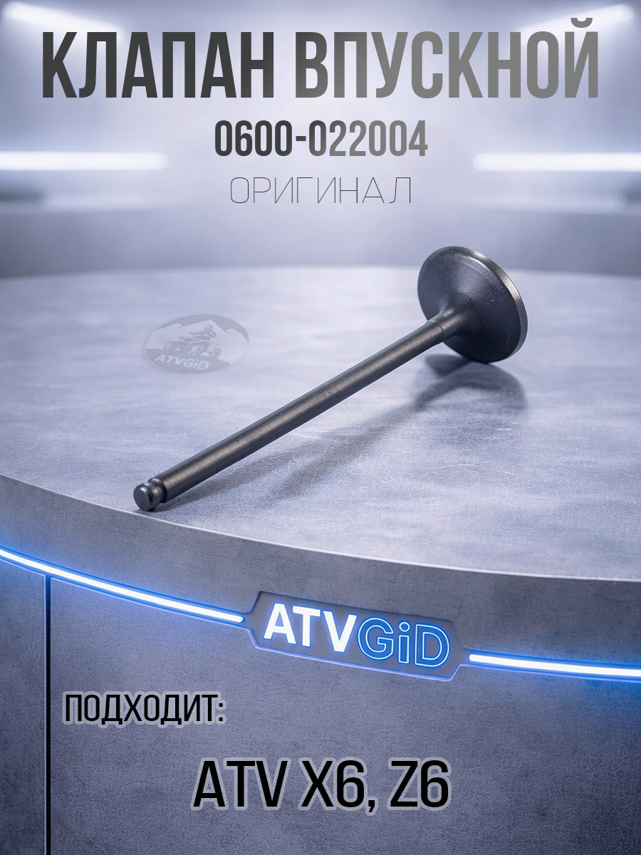 Клапан впускной ATV X6, Z6 0600-022004