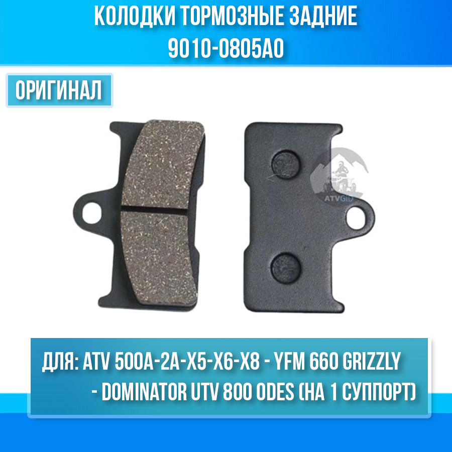 Колодки тормозные задние ATV 500A-2A-X5-X6-X8 - YFM 660 GRIZZLY - Dominator UTV 800 ODES (на 1 суппорт) 9010-0805A0 CD-F344 5KM-W0046-00 09-0603006