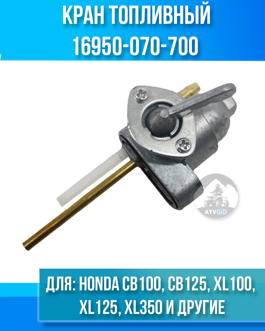 Кран топливный Honda CB100 CB125 XL100 XL125 XL350 16950-070-700