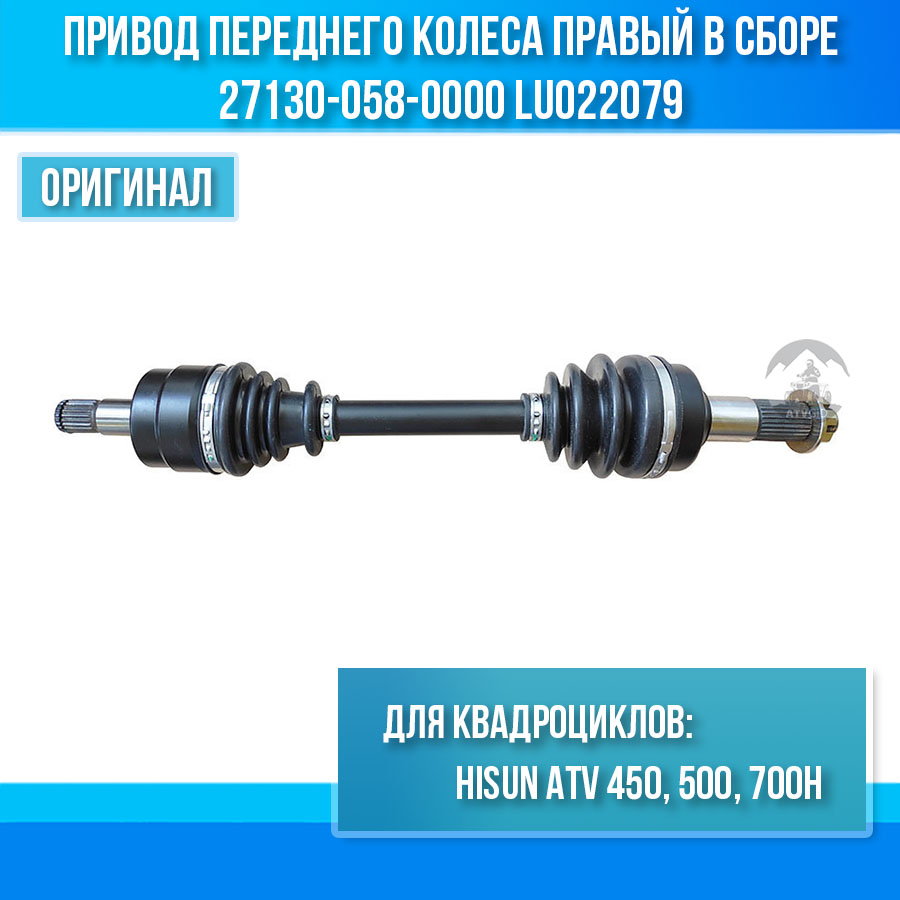 Привод переднего колеса правый в сборе 450H\500H\700H Hisun 27130-058-0000 LU022079 цена: 