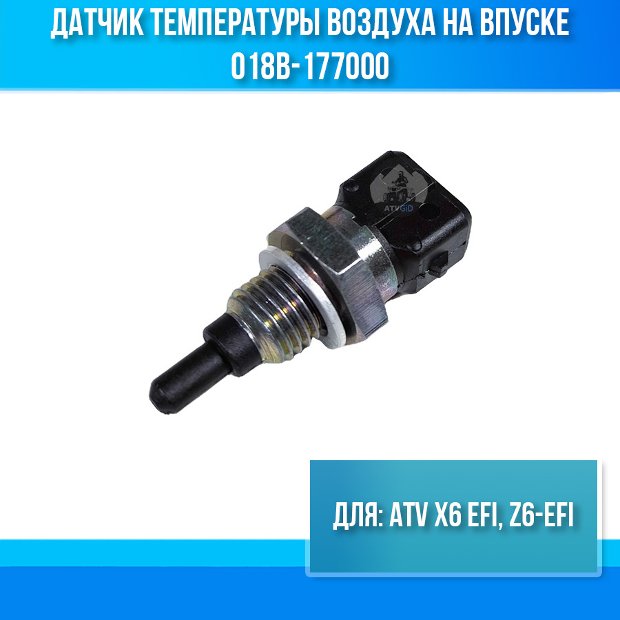 Датчик температуры воздуха на впуске ATV X6 EFI, Z6-EFI 018B-177000