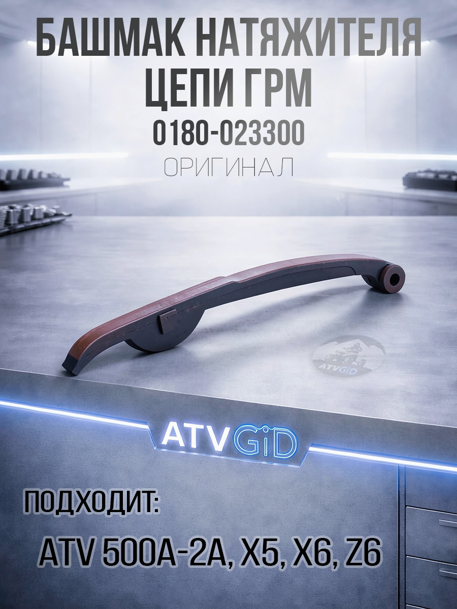Башмак натяжителя цепи ГРМ ATV 500A/2A, X5, X6, Z6 0180-023300