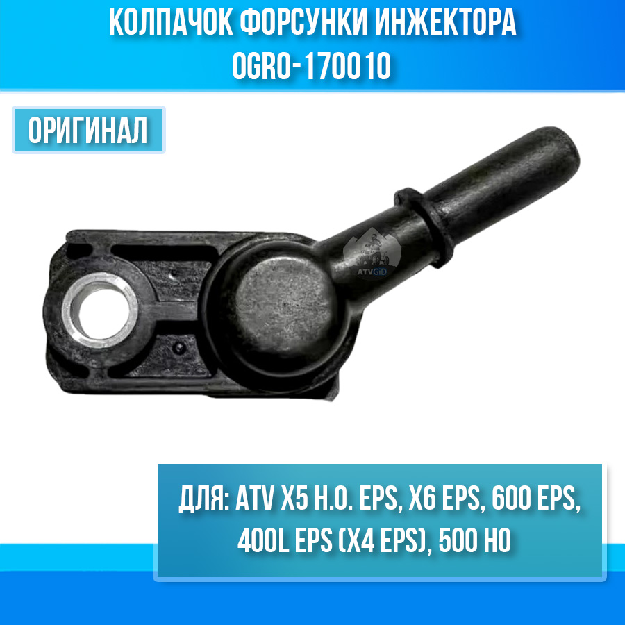 Колпачок форсунки инжектора ATV X5 H.O. EPS, 400L EPS (X4 EPS), X6 EPS, 600 EPS, 500 HO 0GR0-170010