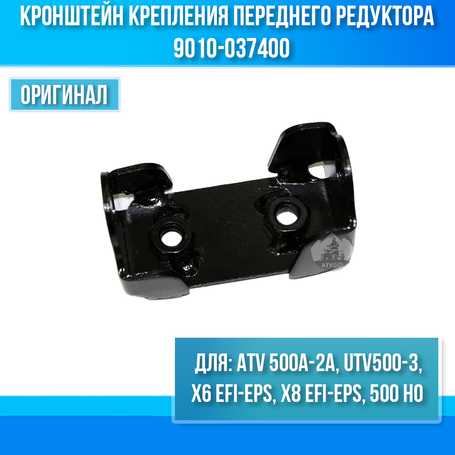 Кронштейн крепления переднего редуктора ATV 500A-2A, UTV500-3, X6 EFI&EPS, X8 EFI&EPS, 500 HO 9010-037400
