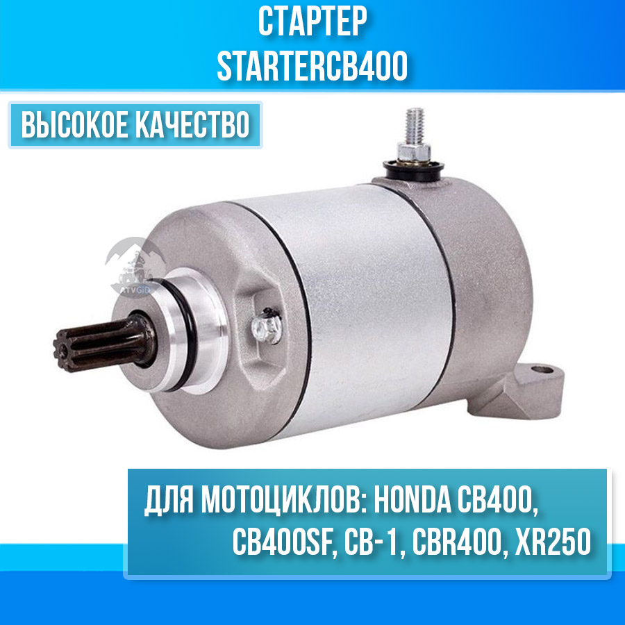 картинка Стартер для Honda CB400 CB400SF CB-1 CBR400 XR250 от магазина Компания+