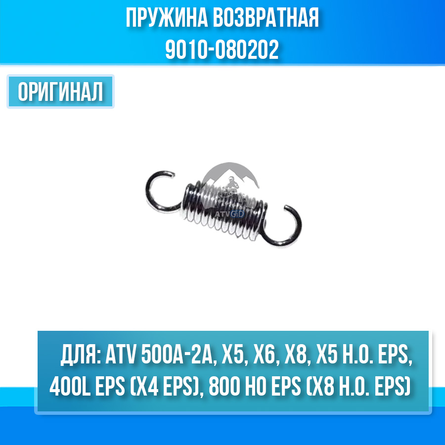 Пружина возвратная ATV 500A-2A, X5, X6 EFI, X5 H.O. EPS 9010-080202