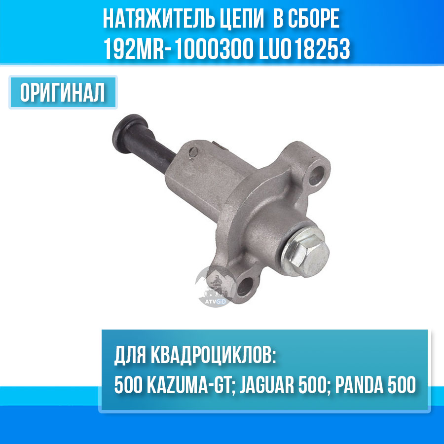 Натяжитель цепи ГРМ в сборе 500 Kazuma\GT 192MR-1000300 LU018253 цена: 