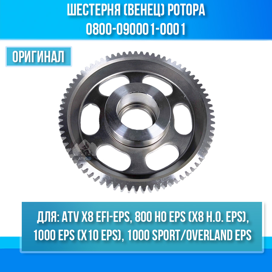 Шестерня (венец) ротора ATV X8 EFI-EPS, 800 HO EPS, 1000 EPS, 1000 SPORT EPS, 1000 OVERLAND EPS 0800-090001-0001