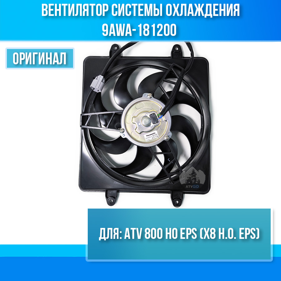Вентилятор системы охлаждения ATV 800 HO EPS (X8 H.O. EPS) 9AWA-181200